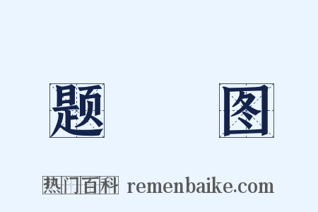 题騕褭图是什么意思的图片